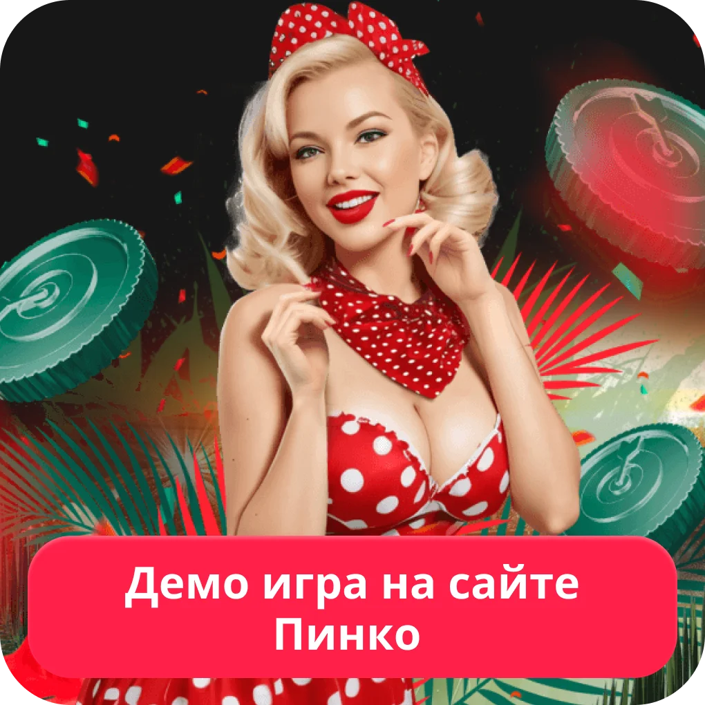 Демоверсии игр в Пинко Демо игры Пинко